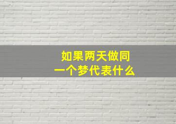 如果两天做同一个梦代表什么