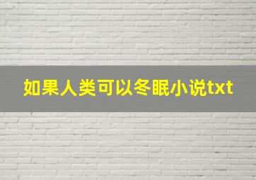 如果人类可以冬眠小说txt