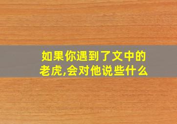 如果你遇到了文中的老虎,会对他说些什么