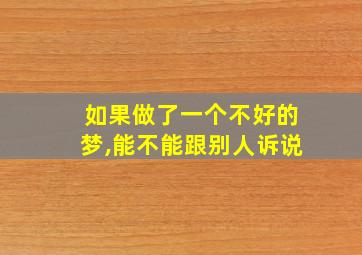 如果做了一个不好的梦,能不能跟别人诉说