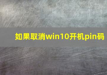 如果取消win10开机pin码