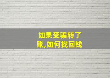 如果受骗转了账,如何找回钱