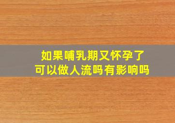 如果哺乳期又怀孕了可以做人流吗有影响吗