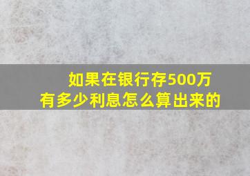 如果在银行存500万有多少利息怎么算出来的