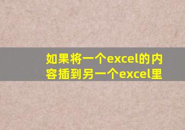 如果将一个excel的内容插到另一个excel里