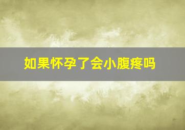 如果怀孕了会小腹疼吗