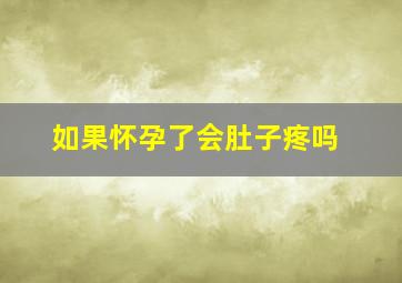 如果怀孕了会肚子疼吗