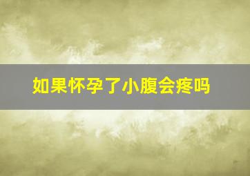 如果怀孕了小腹会疼吗