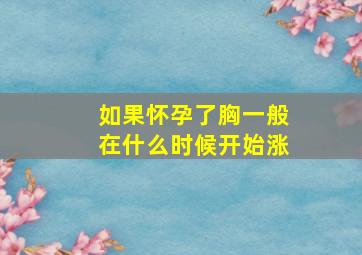 如果怀孕了胸一般在什么时候开始涨