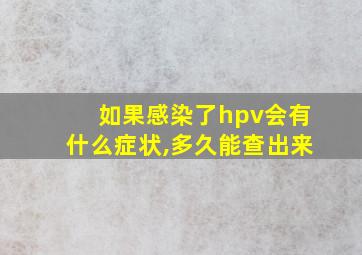 如果感染了hpv会有什么症状,多久能查出来