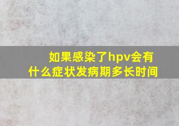 如果感染了hpv会有什么症状发病期多长时间