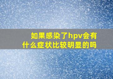 如果感染了hpv会有什么症状比较明显的吗