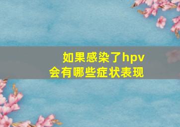 如果感染了hpv会有哪些症状表现