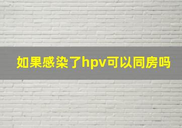 如果感染了hpv可以同房吗