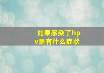 如果感染了hpv是有什么症状