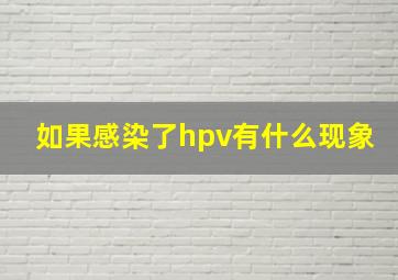 如果感染了hpv有什么现象