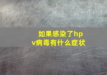 如果感染了hpv病毒有什么症状