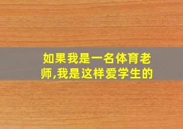 如果我是一名体育老师,我是这样爱学生的