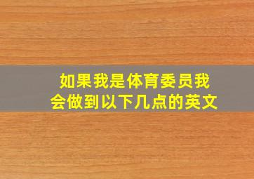 如果我是体育委员我会做到以下几点的英文