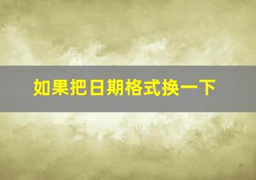 如果把日期格式换一下