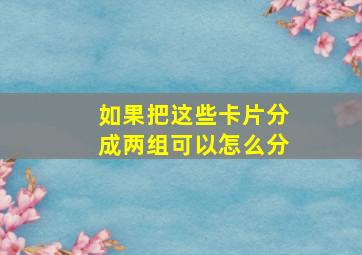 如果把这些卡片分成两组可以怎么分