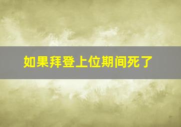 如果拜登上位期间死了