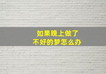 如果晚上做了不好的梦怎么办