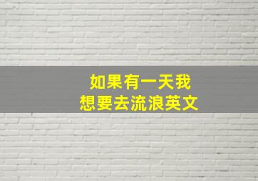 如果有一天我想要去流浪英文