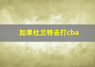 如果杜兰特去打cba