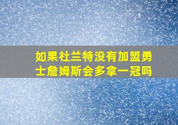 如果杜兰特没有加盟勇士詹姆斯会多拿一冠吗