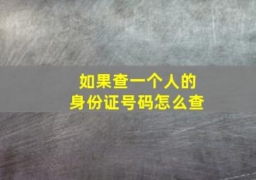 如果查一个人的身份证号码怎么查