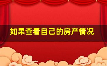 如果查看自己的房产情况