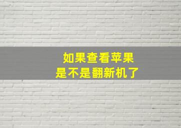 如果查看苹果是不是翻新机了