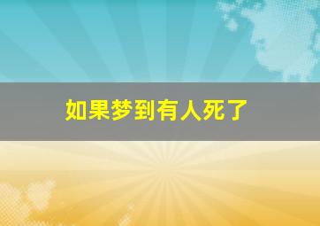 如果梦到有人死了