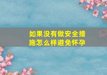 如果没有做安全措施怎么样避免怀孕