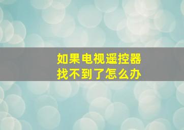 如果电视遥控器找不到了怎么办