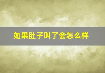 如果肚子叫了会怎么样