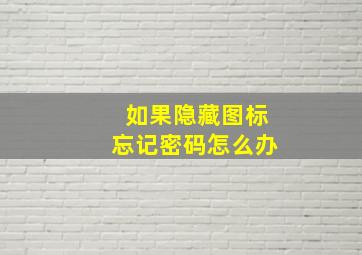 如果隐藏图标忘记密码怎么办