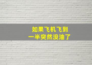 如果飞机飞到一半突然没油了