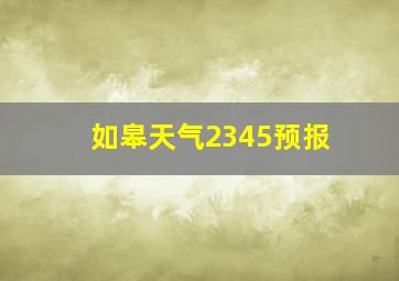 如皋天气2345预报