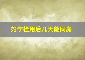 妇宁栓用后几天能同房