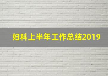 妇科上半年工作总结2019