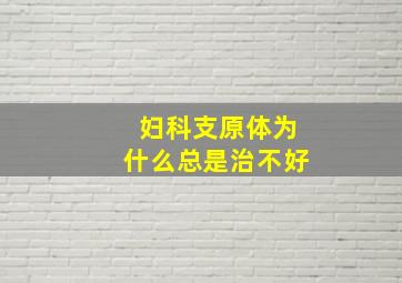 妇科支原体为什么总是治不好