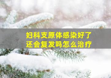 妇科支原体感染好了还会复发吗怎么治疗