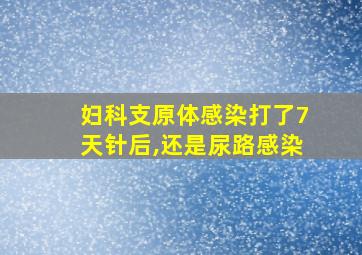 妇科支原体感染打了7天针后,还是尿路感染