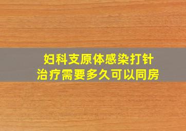 妇科支原体感染打针治疗需要多久可以同房