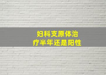 妇科支原体治疗半年还是阳性