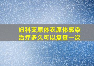 妇科支原体衣原体感染治疗多久可以复查一次