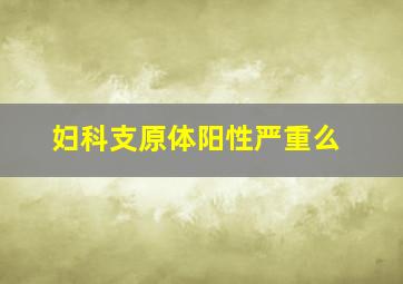 妇科支原体阳性严重么