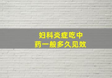 妇科炎症吃中药一般多久见效